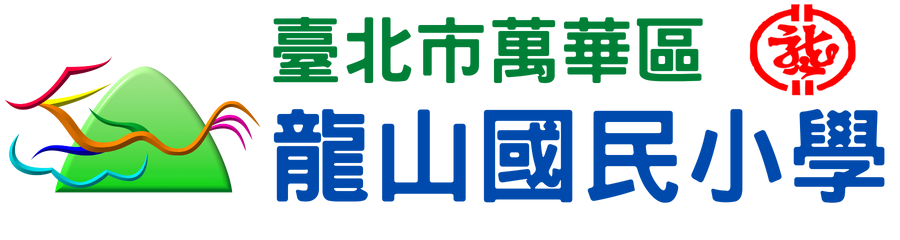 臺北市萬華區龍山國民小學網站LOGO